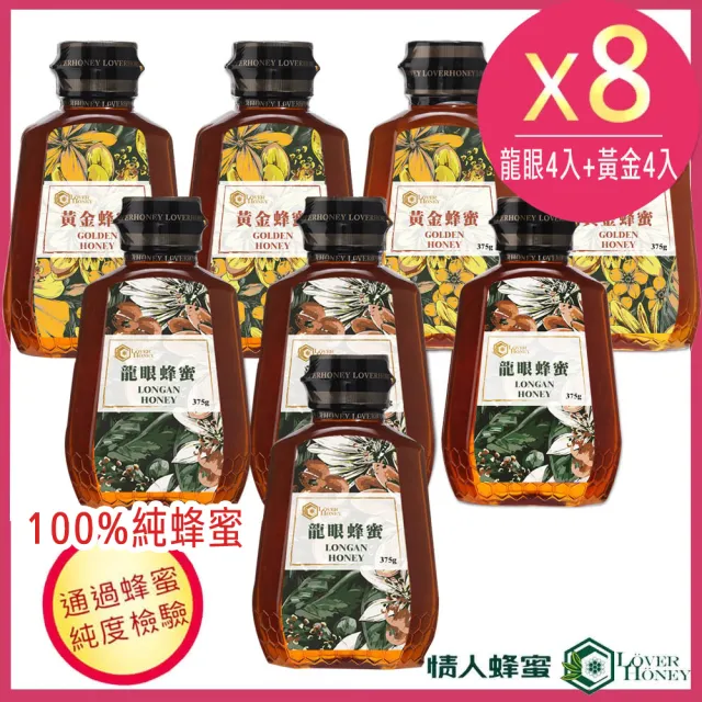 【情人蜂蜜】momo獨家花萃蜂蜜龍眼4入+黃金4入(375gx8入組/通過純度驗證)