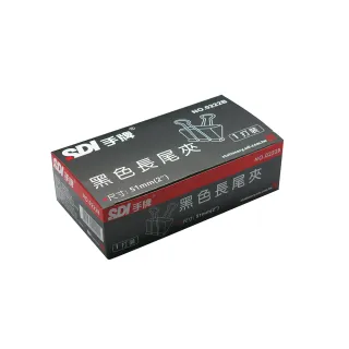 【SDI 手牌】黑色長尾夾12入  222 51mm 開學文具