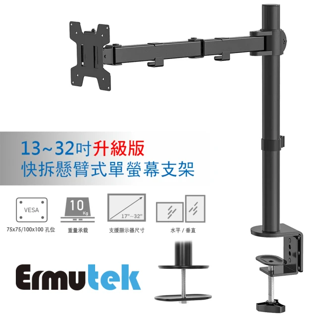 Ermutek 二木科技 強化升級版桌上型快拆懸臂式單螢幕支架(夾鎖桌兩用固定)