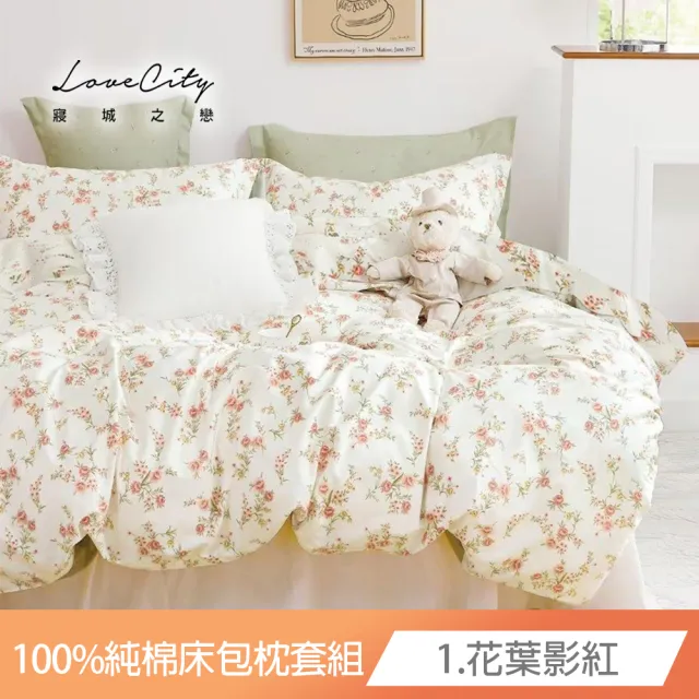 【寢城之戀】台灣製造 200織100%純棉 床包枕套組(單人/雙人/加大/多款任選)