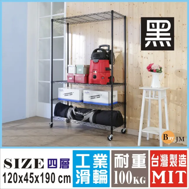 【BuyJM】黑烤漆120x45x190cm鎖接管四層架附工業輪/波浪架