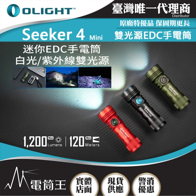 Olight 電筒王 SEEKER 4 MINI(1200流明 120米 迷你手電筒 白光/紫外光 環境檢測 防水)