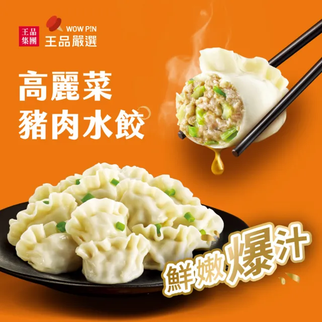 【王品集團】王品嚴選/雙拼水餃5入組(牛肉X高麗菜豬肉)