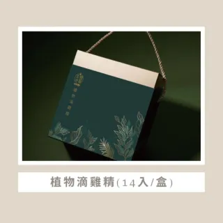 【雞極本味】植物滴雞精(14入/盒)