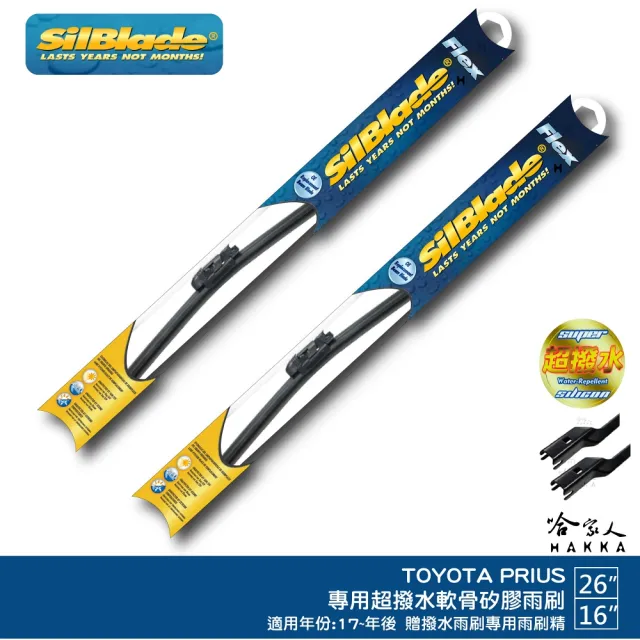 【SilBlade】Toyota Prius 專用超潑水矽膠軟骨雨刷(26吋 16吋 17~年後 哈家人)