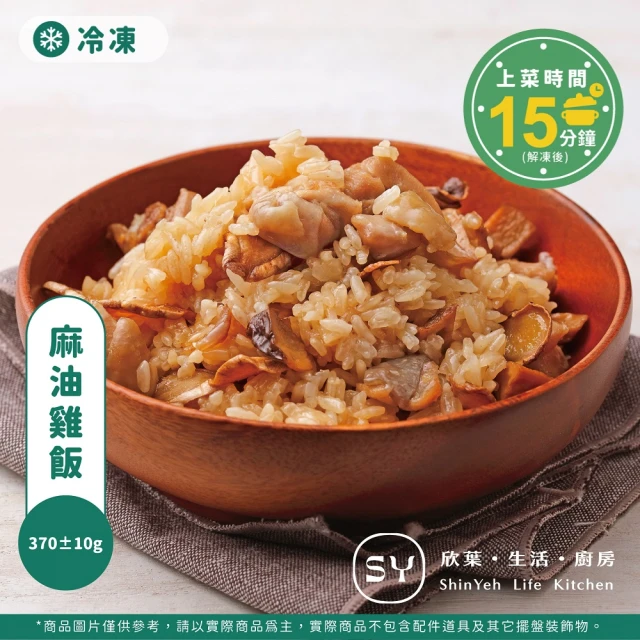 【欣葉．生活．廚房】麻油雞飯  370±10g 單品(香氣逼人 口口暖心 料理包)