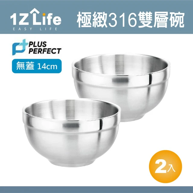 【1Z Life】PLUS PERFECT極緻316雙層碗-14cm-無蓋-2入(1z life perfect 理想 不鏽鋼碗 極緻 雙層)