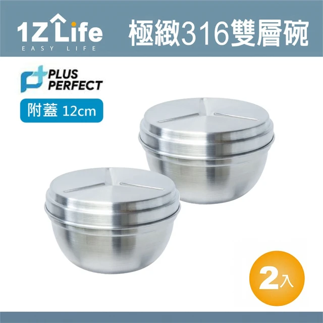 【1Z Life】PLUS PERFECT極緻316雙層碗-12cm-附蓋-2入(1z life perfect 理想 不鏽鋼碗 極緻 雙層)