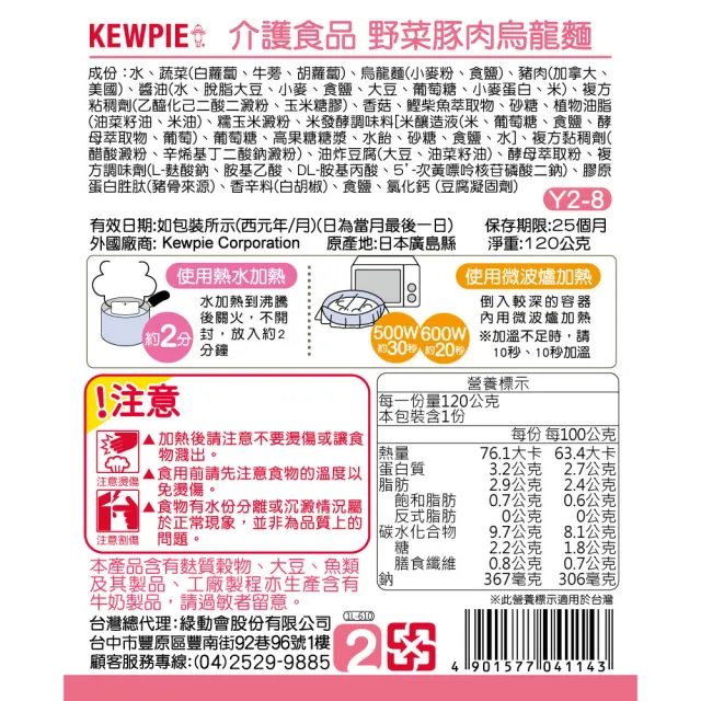 【KEWPIE】介護食品 Y2-8 野菜豚肉烏龍麵(120g)