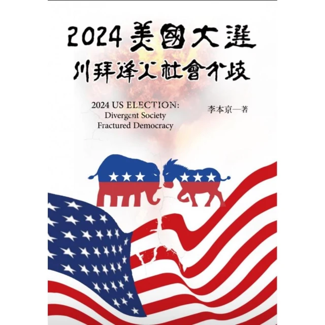 2024美國大選 川拜峰火 社會分歧