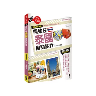 開始在泰國自助旅行（熱銷新第四版）