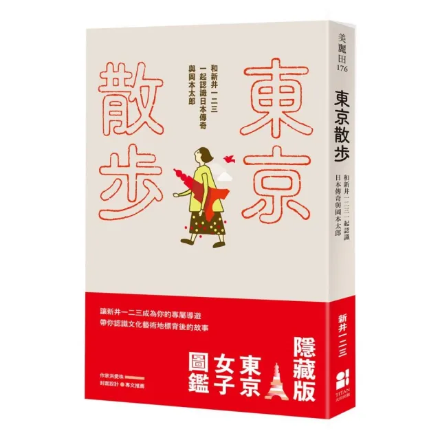 東京散步：和新井一二三一起認識日本傳奇與岡本太郎