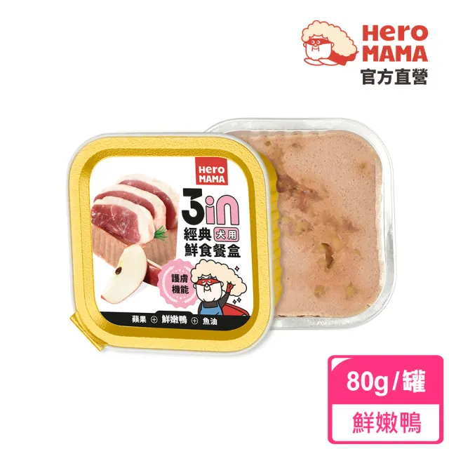 【HeroMama】3in經典鮮食餐盒80g(狗罐頭/犬罐頭/狗餐盒/犬餐盒/濕食/機能添加)