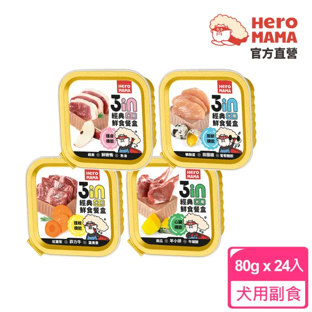 【HeroMama】3in經典鮮食餐盒80gx24入(狗罐頭/犬罐頭/狗餐盒/犬餐盒/濕食/機能添加)