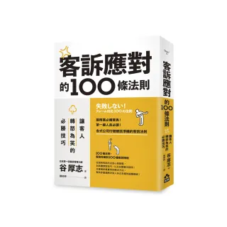 客訴應對的100條法則：讓客人轉怒為笑的必勝技巧