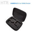 【HTR】收納硬殼包For OSMO Pocket(中)