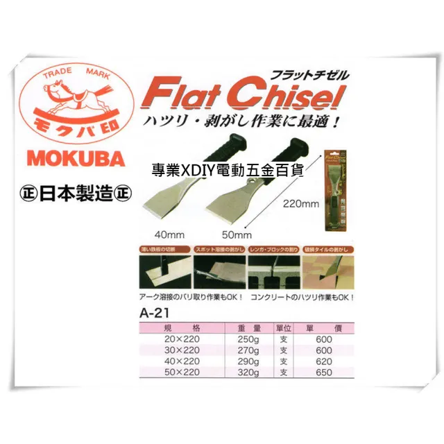 【日本 MOKUBA 木馬牌】正日本製 超銳利 鋼質 直通 鑿刀 平鑿 A-21 20mm