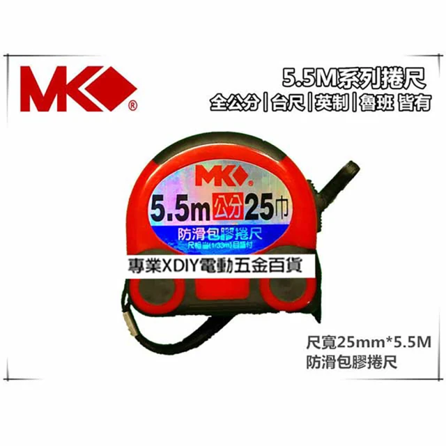 MK 5.5M*25mm防滑包膠 安全好握持 5.5米捲尺 米尺 魯班尺 文公尺 英呎 量尺