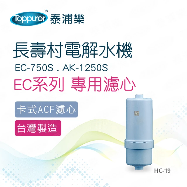 Toppuror 泰浦樂 長壽村電解水機EC系列專用濾心_HC-19