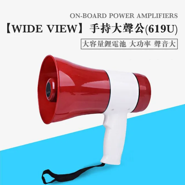 【WIDE VIEW】專業版多功能錄音大聲公(附充電器.電池619U)