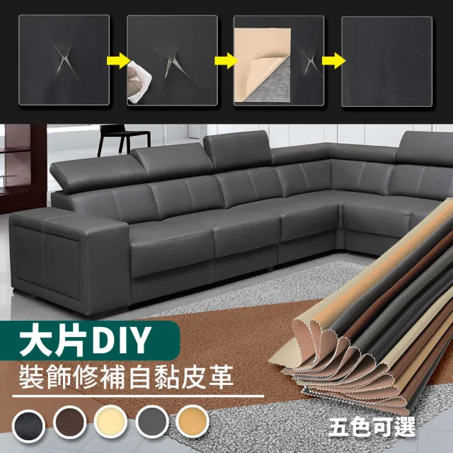 【家適帝】大片DIY-沙發皮革裝飾修補貼(45x90 cm 4入)
