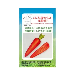 【蔬菜工坊】C27.紅優七吋胡蘿蔔種子1.04克[約400顆]