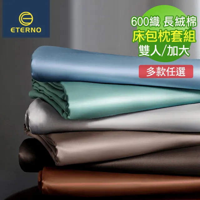 【ETERNO】80支600織紗 長絨棉 素色/緹花 三件式枕套床包組/多色可選(雙人/加大/600T)