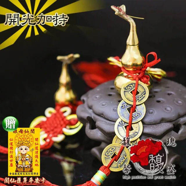 【馥瑰馨盛】一葉致富葫蘆五帝錢2入l錢幣運用招財化煞(含開光加持)