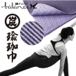 【Muva】竹炭超細纖維瑜珈巾(台灣製/可機洗/贈收納袋)