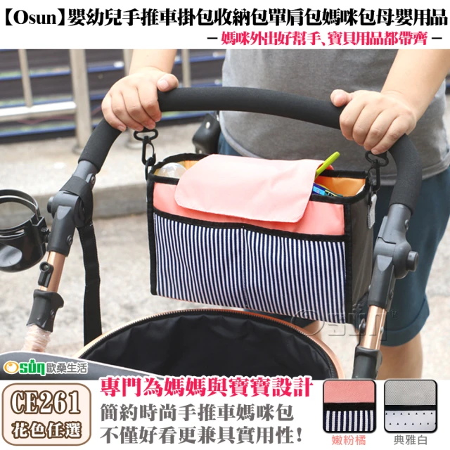 【Osun】二入組嬰幼兒手推車掛包收納包單肩包媽咪包母嬰用品(多色任選/CE-261)