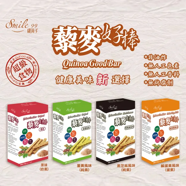 【smile99】藜麥好棒15gx10入/盒(原味/黑芝麻/鹹蛋黃/薑黃風味任選;辦公室團購首選)