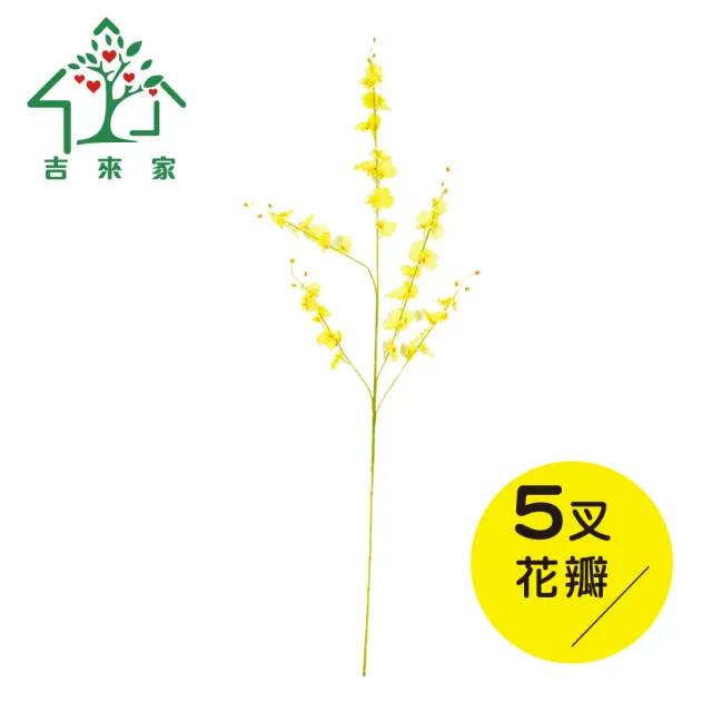 【吉來家】輕柔飛舞仿真文心蘭2枝(裝飾花/仿真花/人造花/假花)