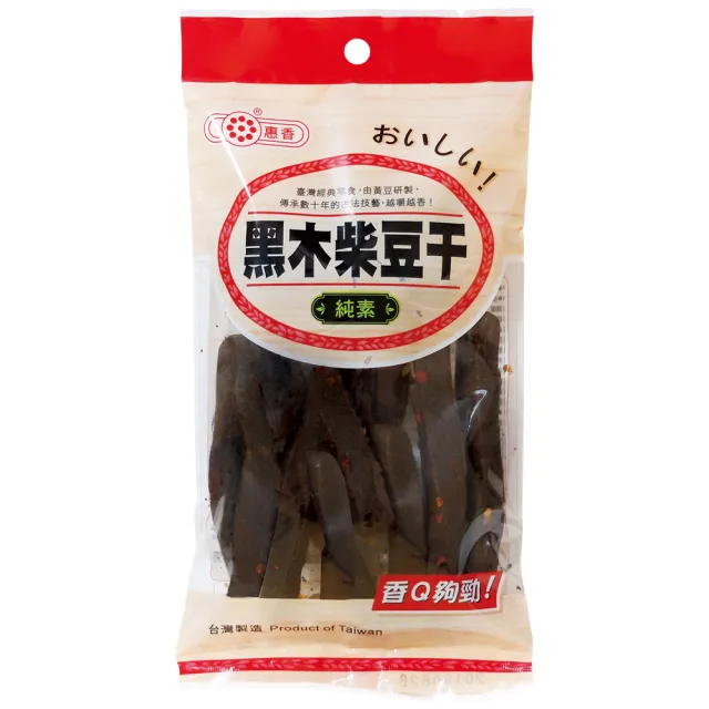 【惠香】黑木柴豆干(120g/包;純素食 口感軟中帶Ｑ 微辣豆乾)