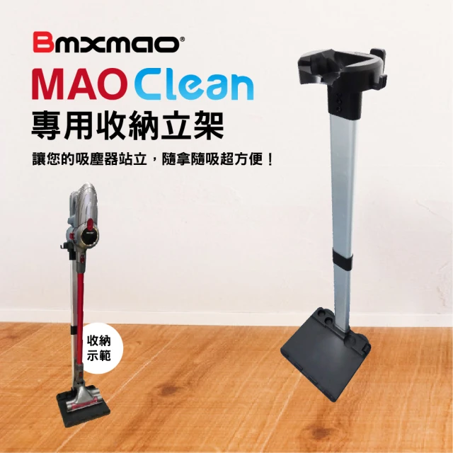 【日本Bmxmao】MAO Clean 吸塵器用 直立收納立架(RV-2001-A10)