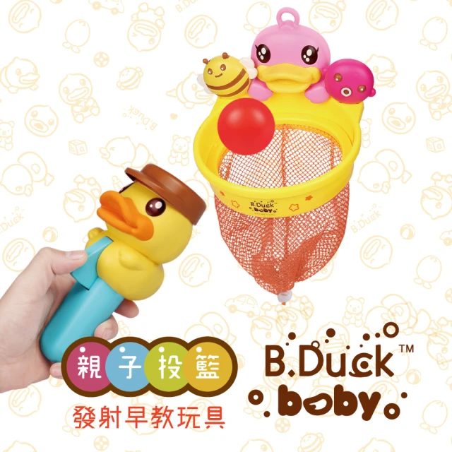 【B.duck Baby 小黃鴨】戲水/居家波波球投籃組(拿到那兒玩到那兒)