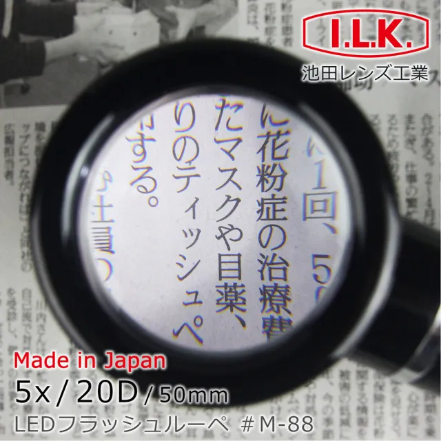 【I.L.K.】5倍/50mm 日本製LED閱讀用立式高倍放大鏡 M-88(精密工作 低視能閱讀 瑕疵檢查)