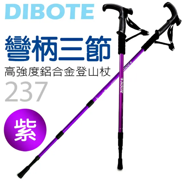 【DIBOTE迪伯特】高強度鋁合金彎柄三節式登山杖(237)