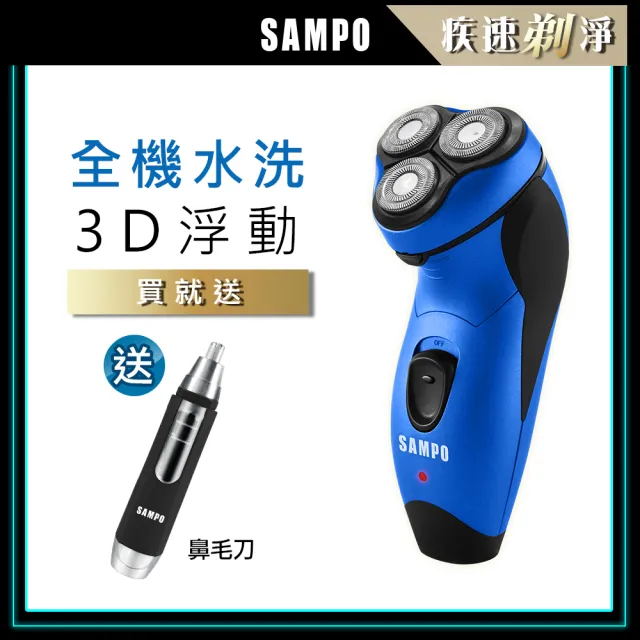 【SAMPO 聲寶】3D水洗三刀頭電動刮鬍刀/電鬍刀(EA-Z1811WL+1605)