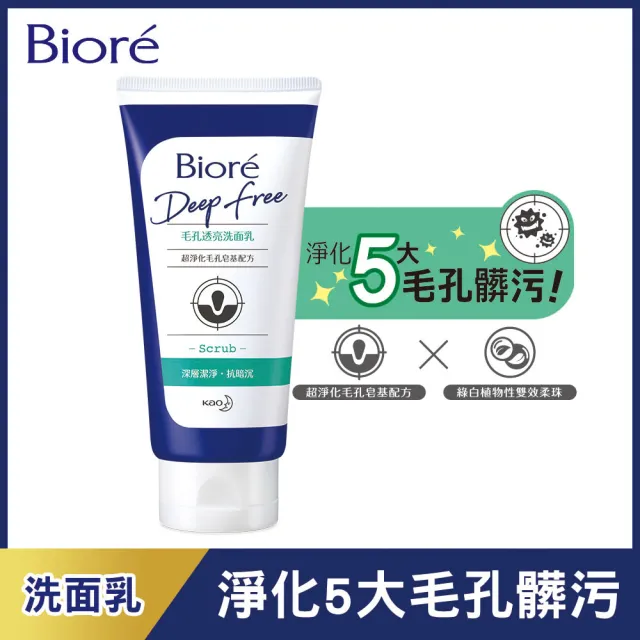 【Biore 蜜妮】Deep Free 毛孔透亮洗面乳(120g)