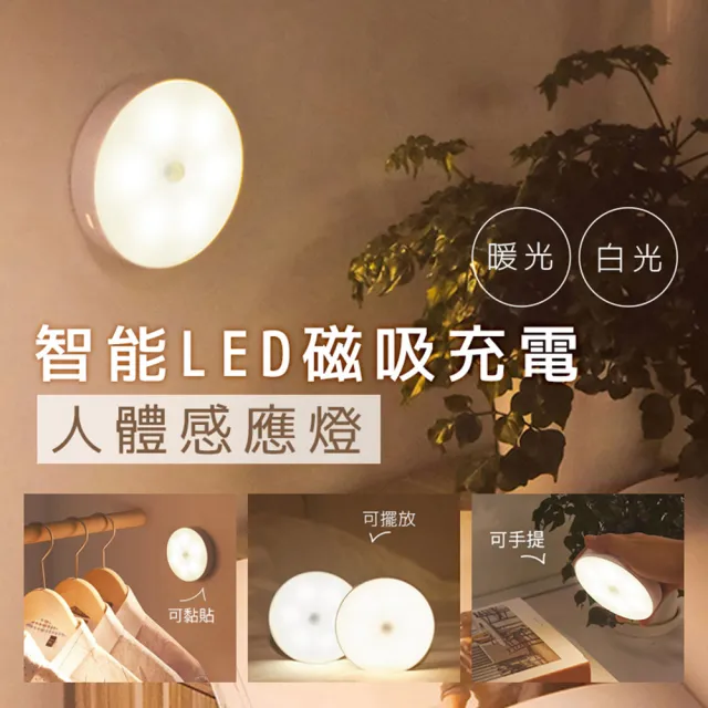 USB智能磁吸充電人體感應燈