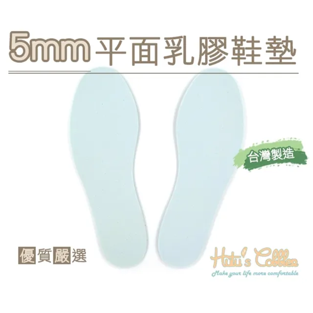 【糊塗鞋匠】C180 5mm平面乳膠鞋墊(5雙)