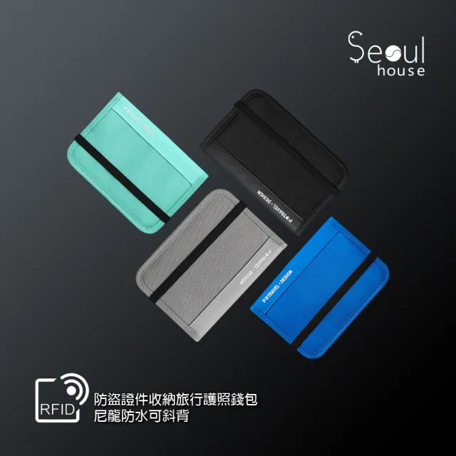 【Seoul house】旅行收納RFID防盜護照錢包(RFID 斜背包 護照包 韓國 防盜包)