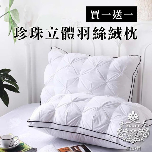 【AGAPE 亞加．貝】買一送一《珍珠立體羽絲絨枕》MIT台灣製造 超Q彈透氣 柔軟舒適(百貨專櫃同款)