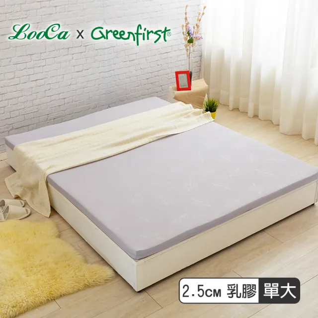 【LooCa】2.5cm舒眠HT純乳膠床墊-單大3.5尺(共2色-Greenfirst法國防蹣防蚊系列)