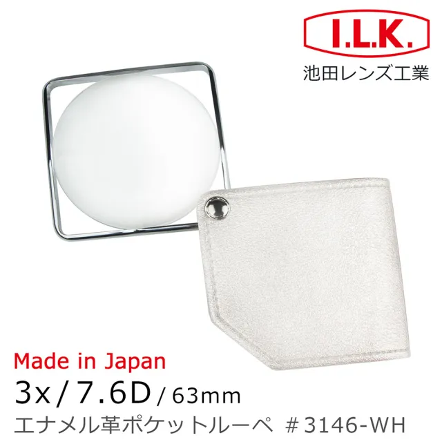 【I.L.K.】3x/7.6D/63mm 日本製漆皮套攜帶型方框放大鏡 3146(共3色)