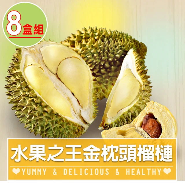 【享吃鮮果】水果之王金枕頭榴槤果肉8盒組(350g±10%/盒)