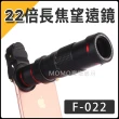 F-022 22倍 手機望遠鏡(22X 望遠鏡 長焦鏡)