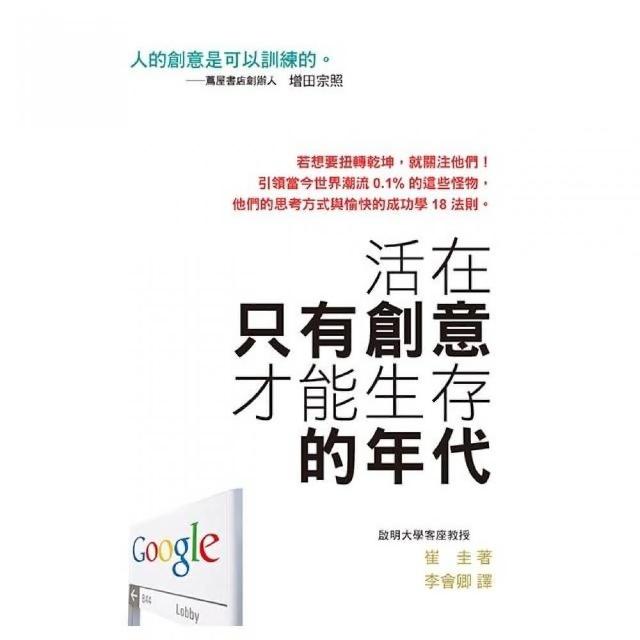 活在只有創意才能生存的年代 | 拾書所