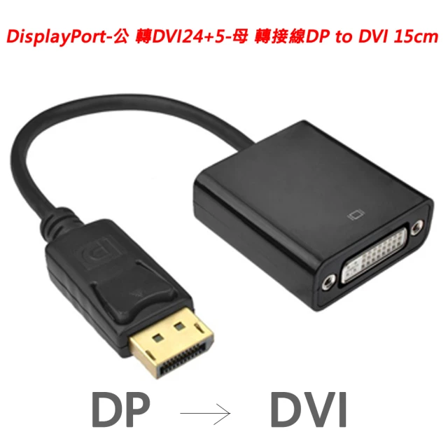 LineQ DisplayPort轉DVI24+5 公對母 15cm轉接線