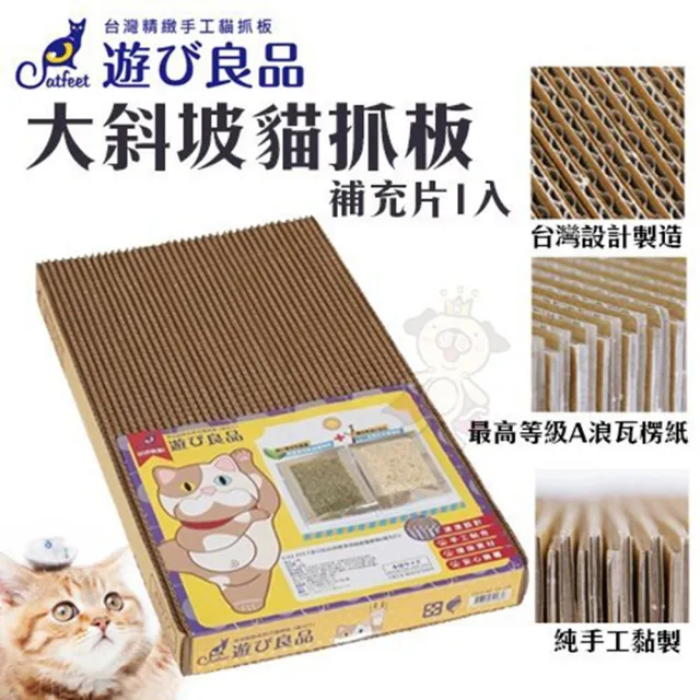 【Catfeet】遊玩良品《大斜坡貓抓板》補充片-2入組（貓抓補充板）